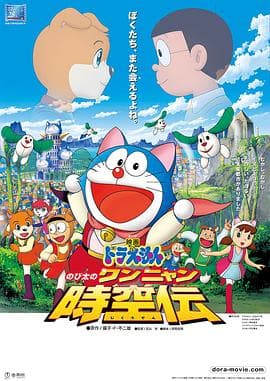 哆啦A梦:大雄的猫狗时空传海报