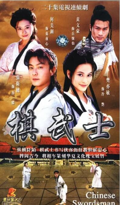 棋武士海报