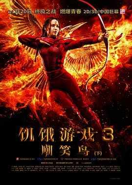 饥饿游戏3:嘲笑鸟(下)海报