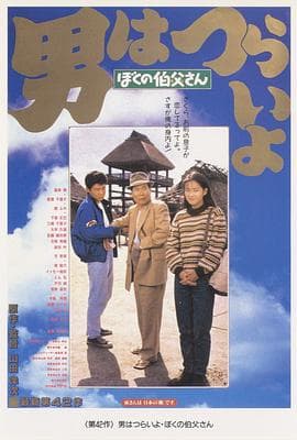 寅次郎的故事42:我的舅舅寅次郎海报