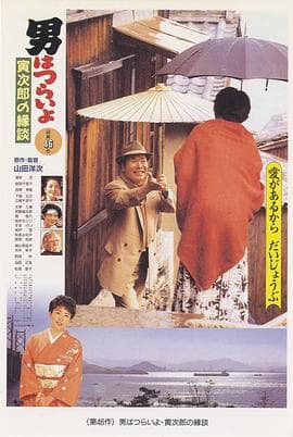 寅次郎的故事46:寅次郎的相亲海报
