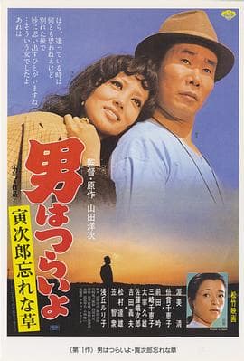 寅次郎的故事11:寅次郎勿忘我海报