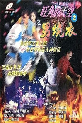 旺角的天空2之男烧衣海报