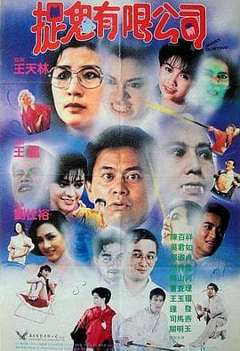 捉鬼有限公司（粤语）海报