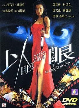 以眼还眼2000海报