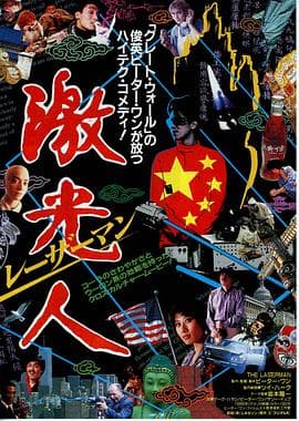 镭射人海报