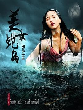美女蛇岛求生海报