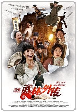 武林外传2011海报
