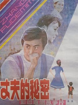 丈夫的秘密1985海报