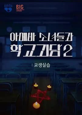 单细胞少女与学校怪谈2：教学实习海报
