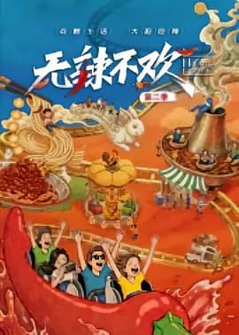 无辣不欢 第二季海报