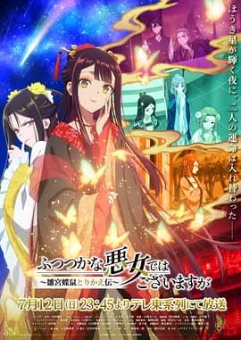 虽然我不是完美恶女～雏宫蝶鼠替换传～海报