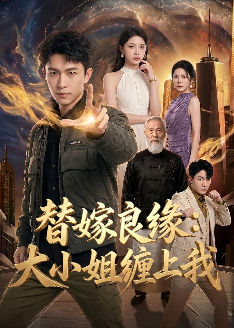 替嫁良缘：大小姐缠上我海报