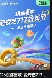 2026桃你喜欢·爱奇艺717会员节——IP互动嘉年华海报