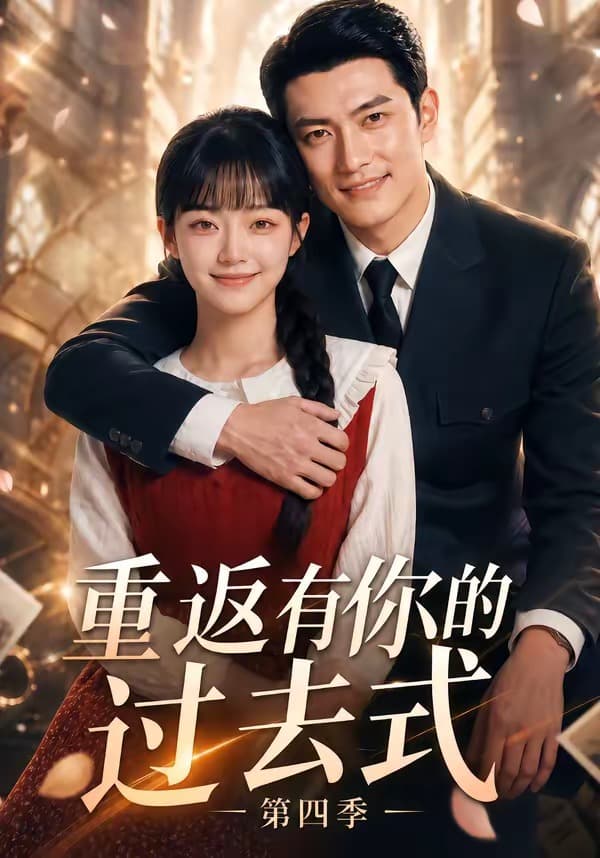 重返有你的过去式第四季海报