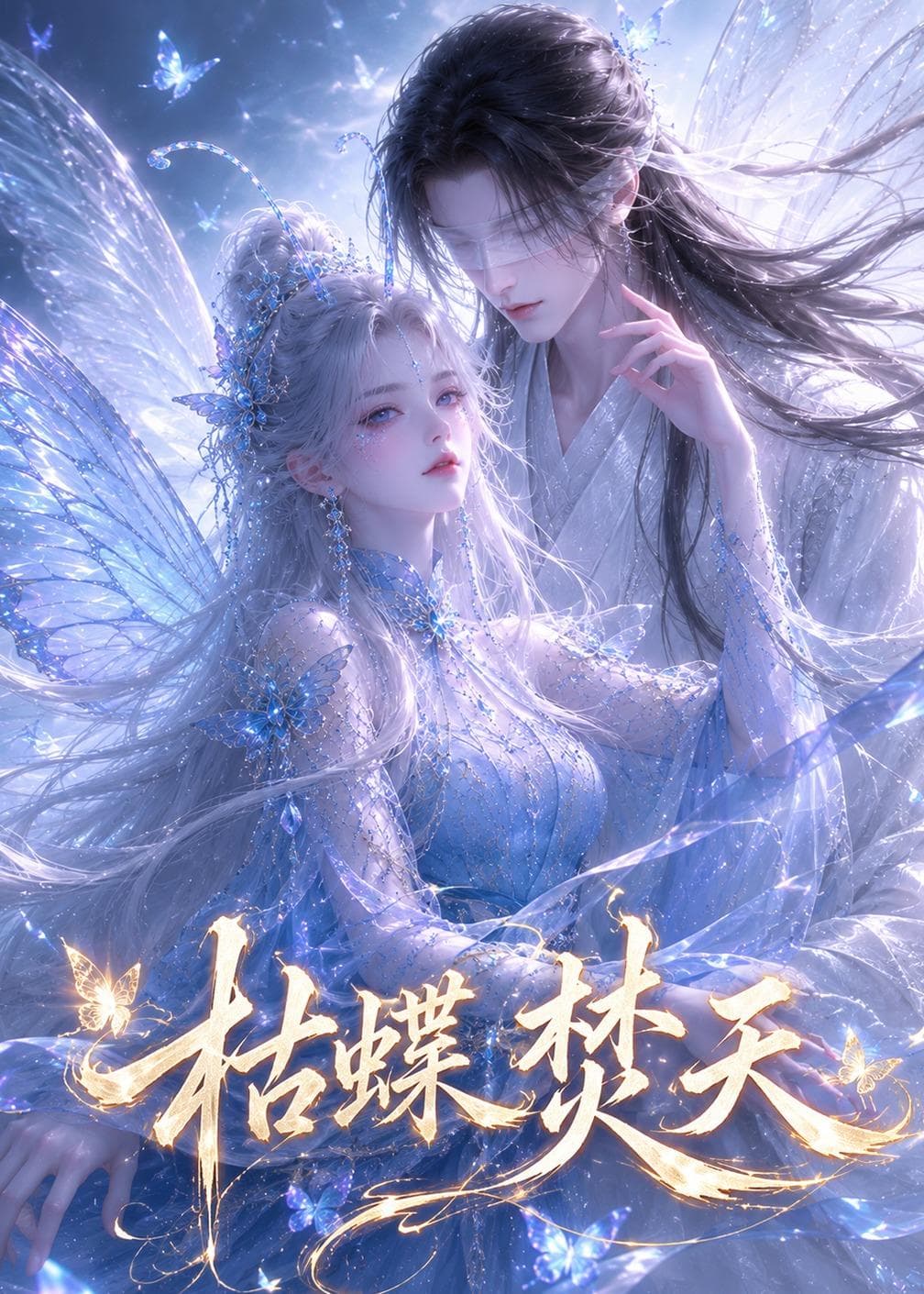 枯蝶焚天海报