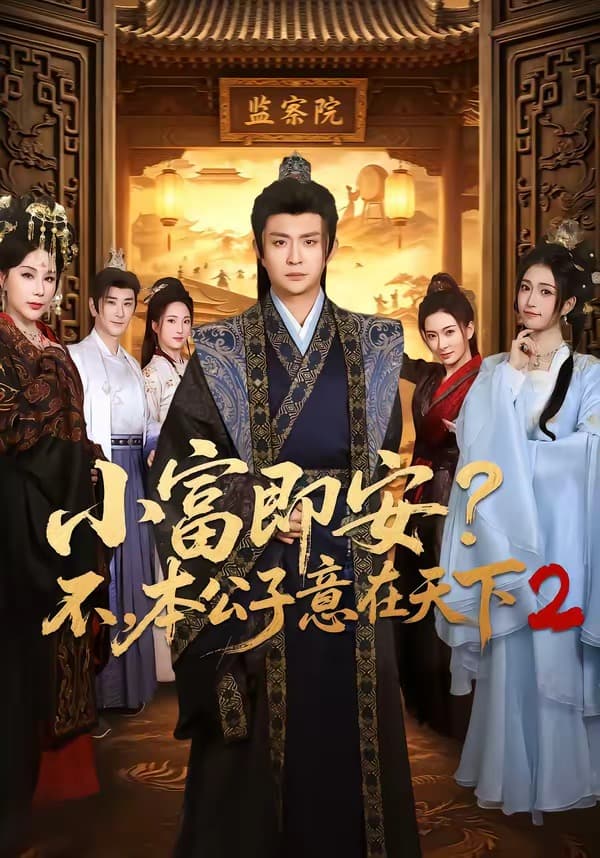 小富即安？不，本公子意在天下2海报