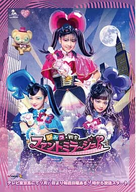 秘密×战士 幻影甜心!海报