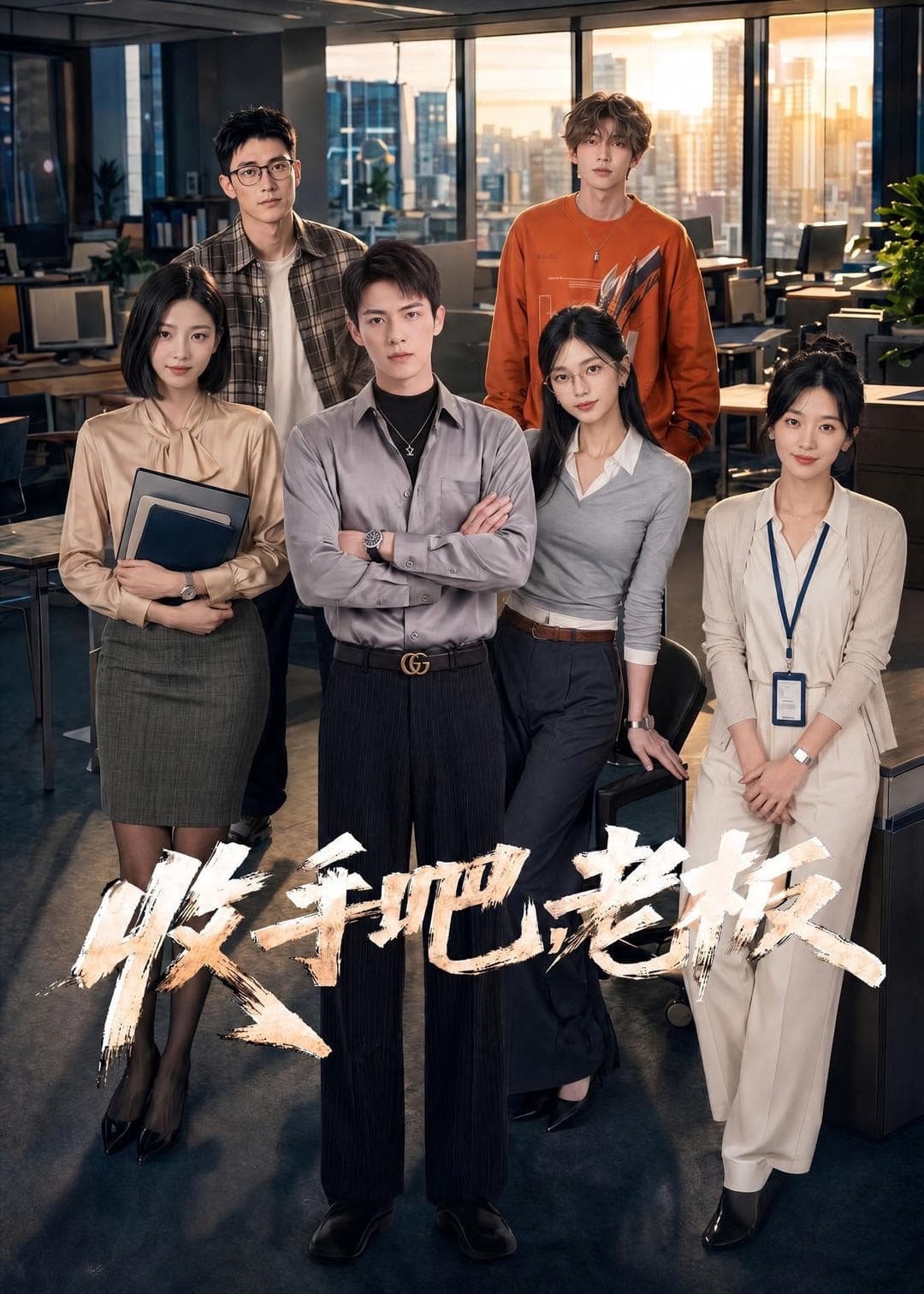 收手吧，老板海报