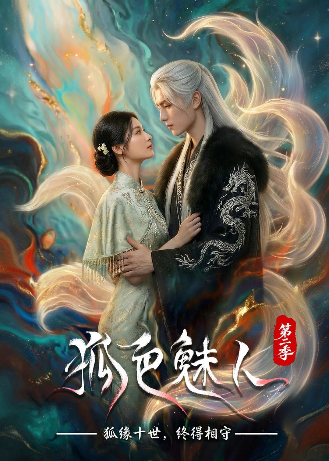 狐色魅人第二季海报