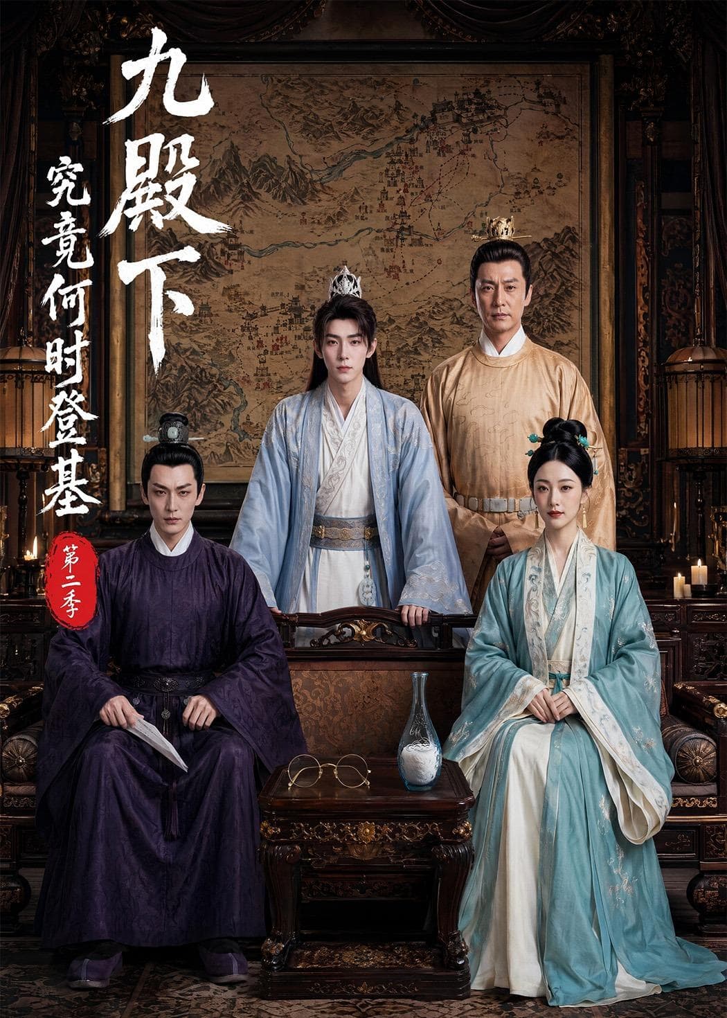 九殿下究竟何时登基第二季海报