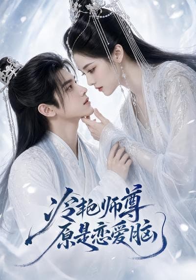 冷艳师尊原是恋爱脑海报
