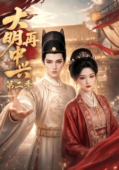 大明再中兴第二季海报
