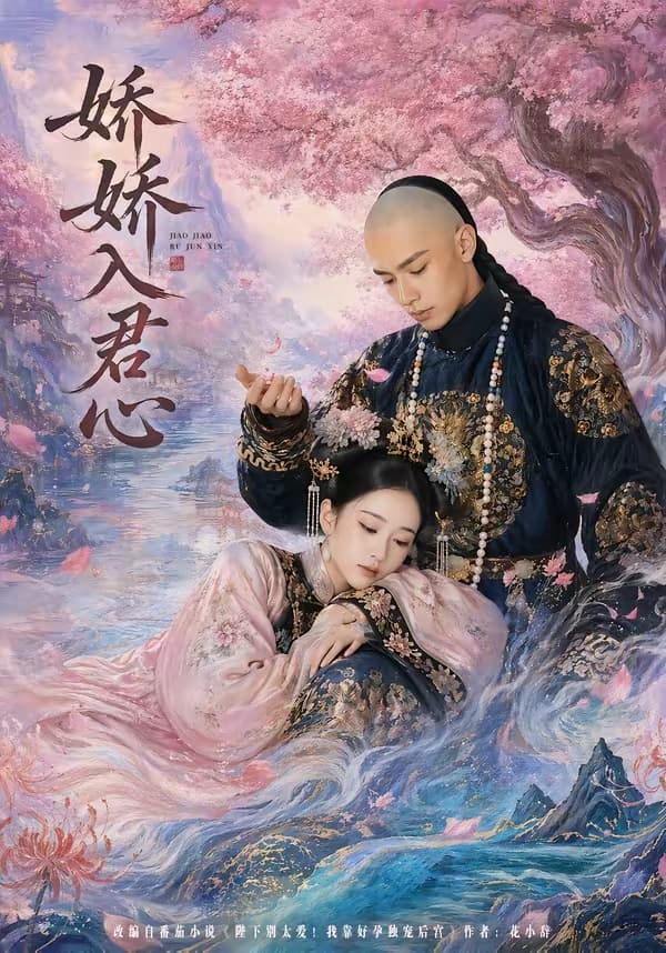 娇娇入君心海报