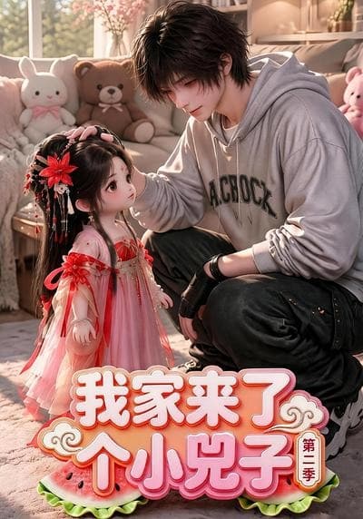 我家来了个小兕子第二季海报