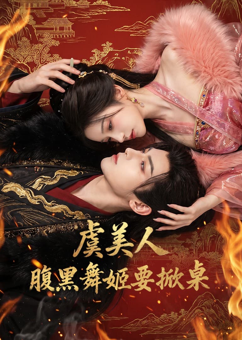 虞美人：腹黑舞姬要掀桌海报