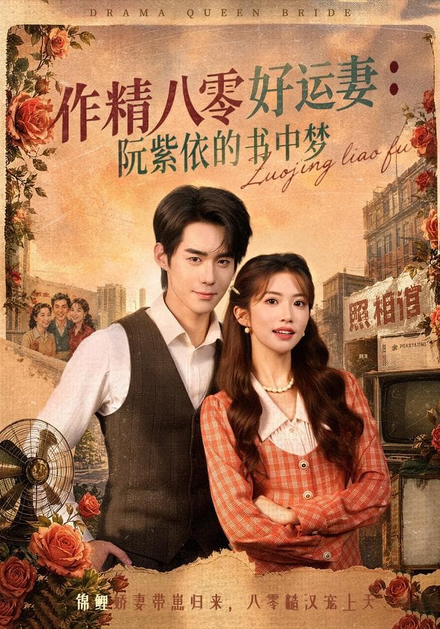 作精八零好运妻：阮紫依的书中梦海报