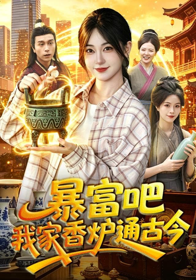 暴富吧！我家香炉通古今海报