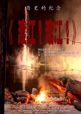 渡江!渡江!海报