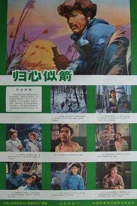 归心似箭1979海报