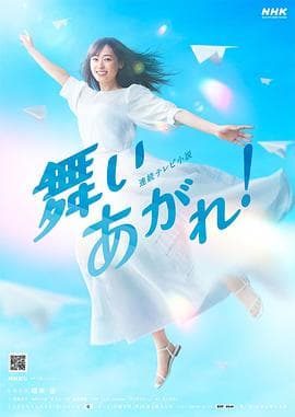 飞舞吧!海报
