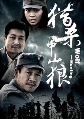 猎杀中山狼海报