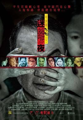 李碧华鬼魅系列:迷离夜海报