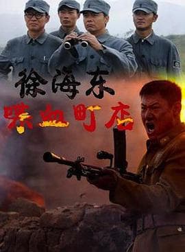 徐海东喋血町店海报