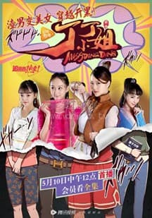 丁丁小姐海报