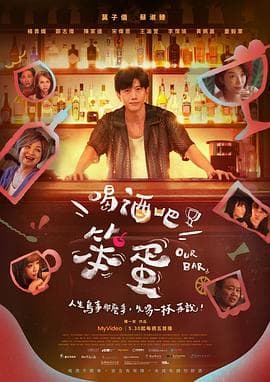 喝酒吧！笨蛋海报
