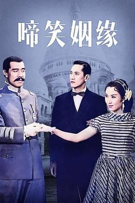 啼笑姻缘粤语海报