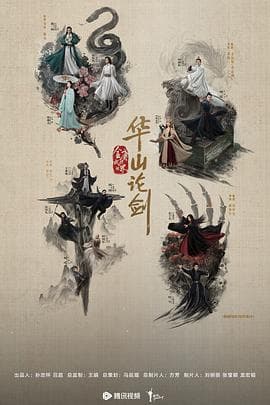 华山论剑之五绝争锋海报