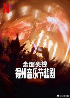 全面失控:得州音乐节悲剧海报