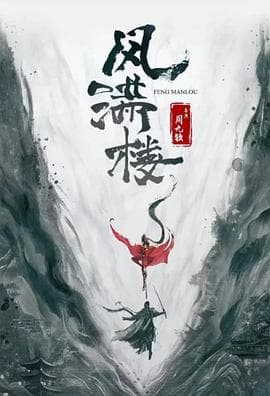 三更雪海报