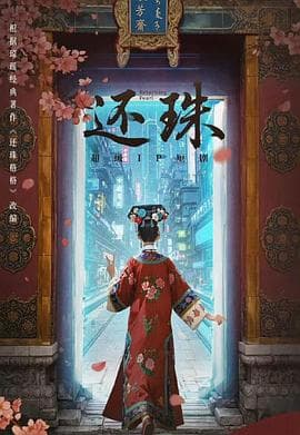 还珠海报