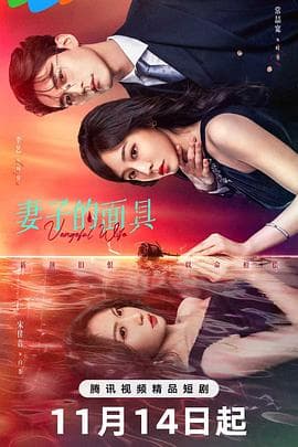 妻子的面具海报