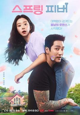 春日狂热海报