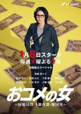 大米之女:国税局资料调查课·杂国室海报