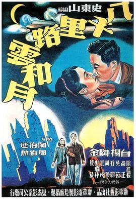 八千里路云和月[电影]海报
