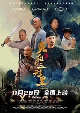 英雄三元里国语海报